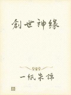 创世神缘