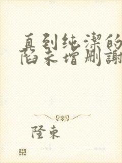 直到纯洁的你沦陷未增删谢谢