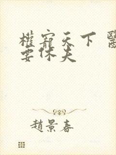 权宠天下 医妃要休夫