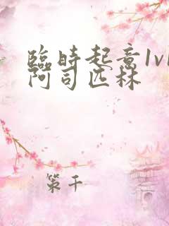 临时起意1v1阿司匹林