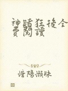 神赌狂后全文免费阅读