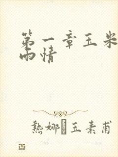 第一章玉米试云雨情