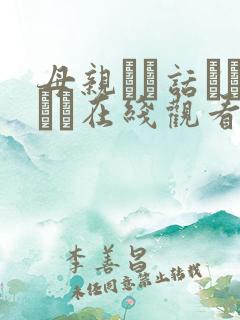 母亲とが话していま在线观看丿丿