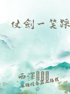 仗剑一笑踩蘑菇