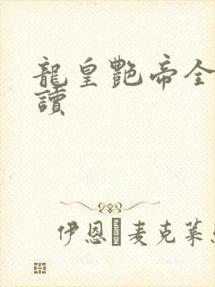 龙皇艳帝全文阅读