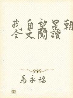 我自望星朝天歌全文阅读