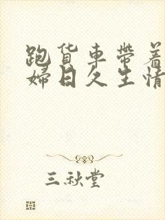 跑货车带着儿媳妇日久生情