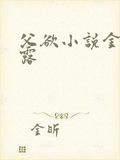 父欲小说金银花露