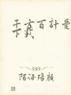 千方百计爱上你下载