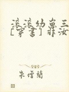 滚滚幼崽三岁半[穿书] 非汝