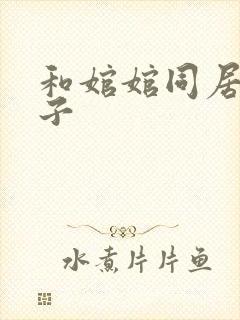 和婠婠同居的日子