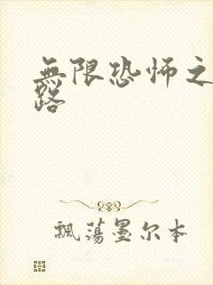 无限恐怖之不归路