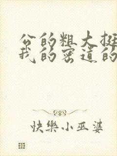 公的粗大挺进了我的密道的演员表