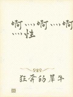 啊灬啊灬啊灬快灬性