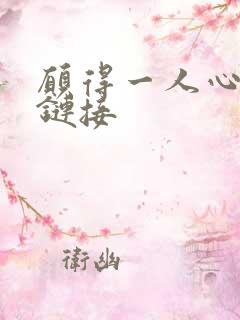 愿得一人心空间链接