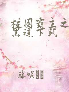 校园霸主之一统黑道下载