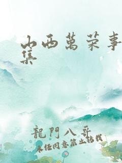 山西万荣事件全集