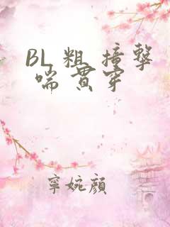 BL 粗 撞击 喘 贯穿