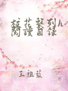 校花系列h全文阅读目录