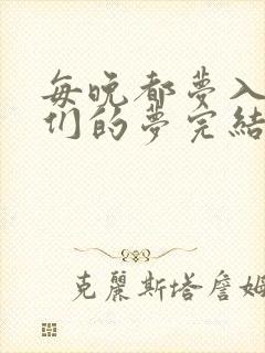 每晚都梦入男神们的梦完结没