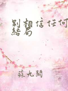 别相信任何人 结局