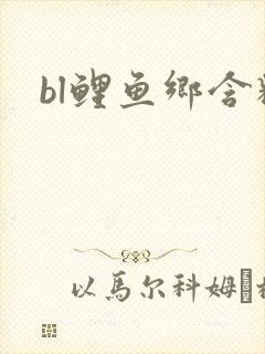 bl鲤鱼乡含精