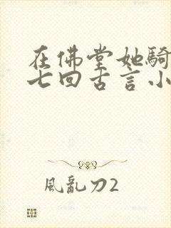 在佛堂她骑了他七回古言小说