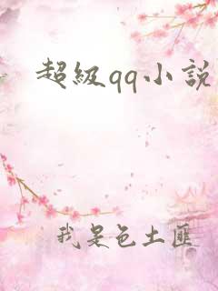 超级qq小说