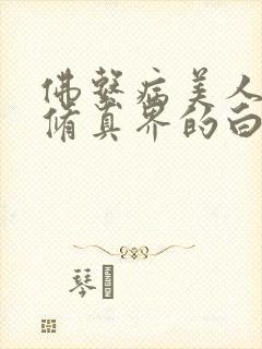 佛系病美人是全修真界的白月光