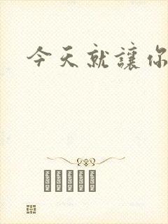 今天就让你怀上