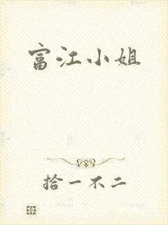 富江小姐
