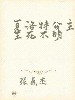 夏洛特公主被曝生死不明