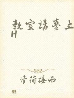 教室讲台上张开H