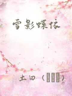 雪影蝶依