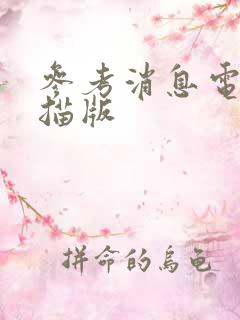 参考消息电子扫描版