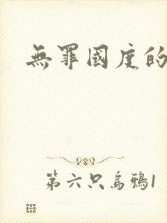 无罪国度的小说