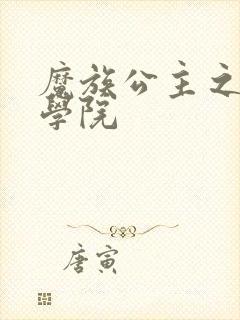 魔族公主之魔法学院