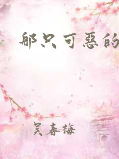 那只可恶的狐狸