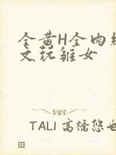 全黄H全肉细节文玩雏女