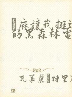 痳麻让我挺进她的黑森林电子书