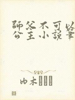 师父不可以灵犀公主小说笔趣