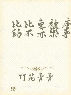 比比东被唐三桶的不亦乐乎