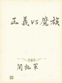 正义vs魔族