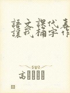 语文课代表趴下让我桶字作文