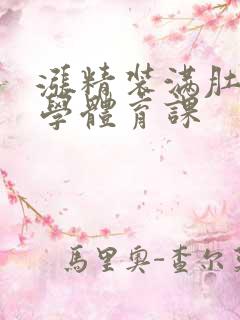 涨精装满肚子上学体育课