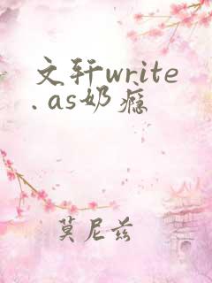 文轩write. as奶瘾