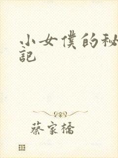 小女仆的秘密日记