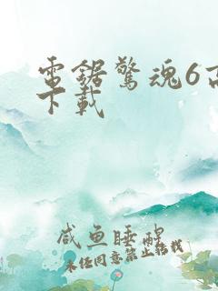 电锯惊魂6高清下载