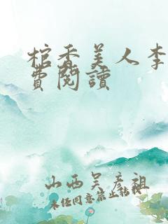 棺香美人李阳免费阅读