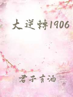 大逆转1906